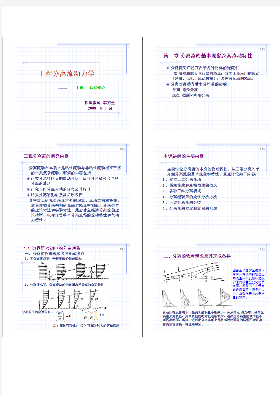 哈工大能源学院韩万金课件-工程分离流动力学(上篇)