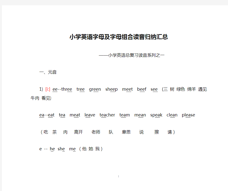 小学英语字母及字母组合读音归纳汇总[1]