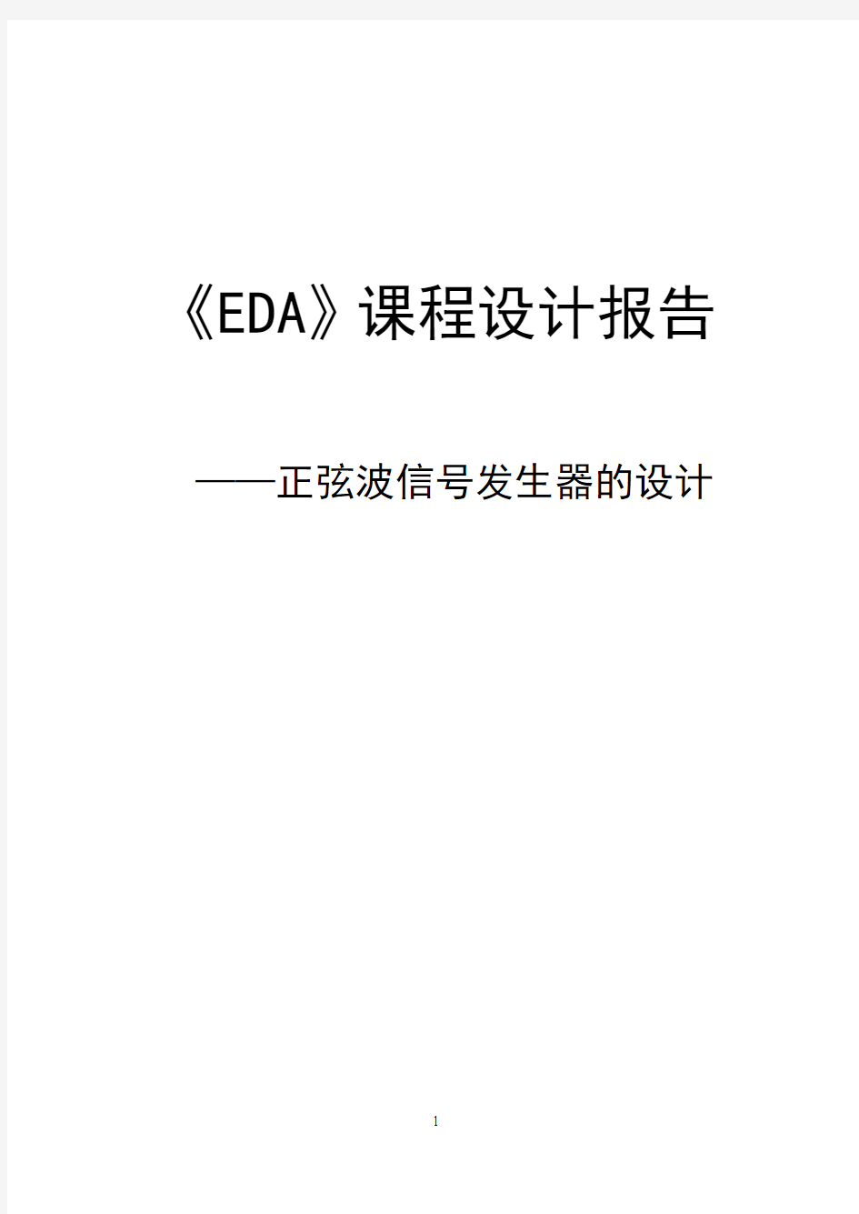 EDA课程报告_正弦波信号发生器的设计