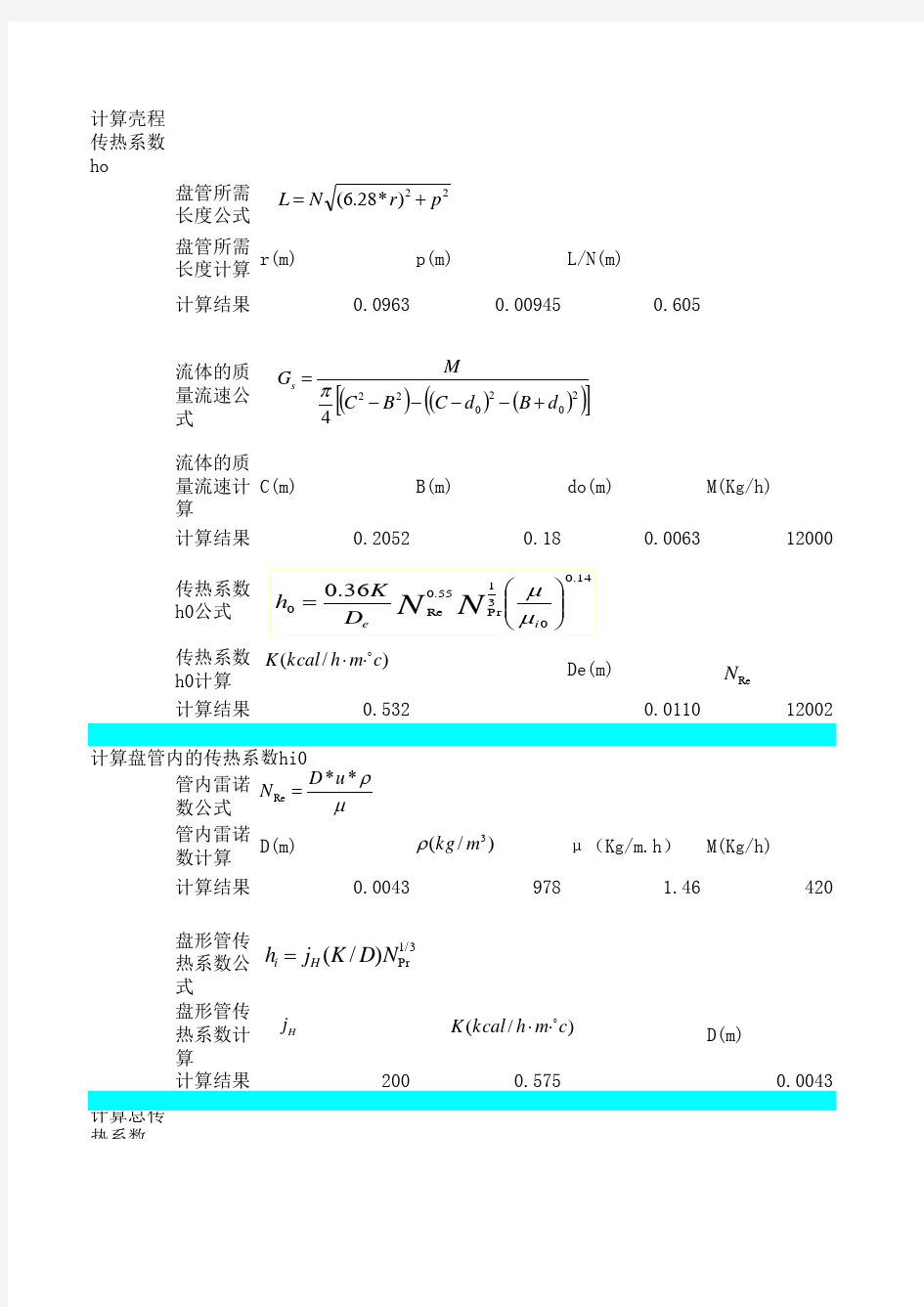 螺旋盘管换热器计算1