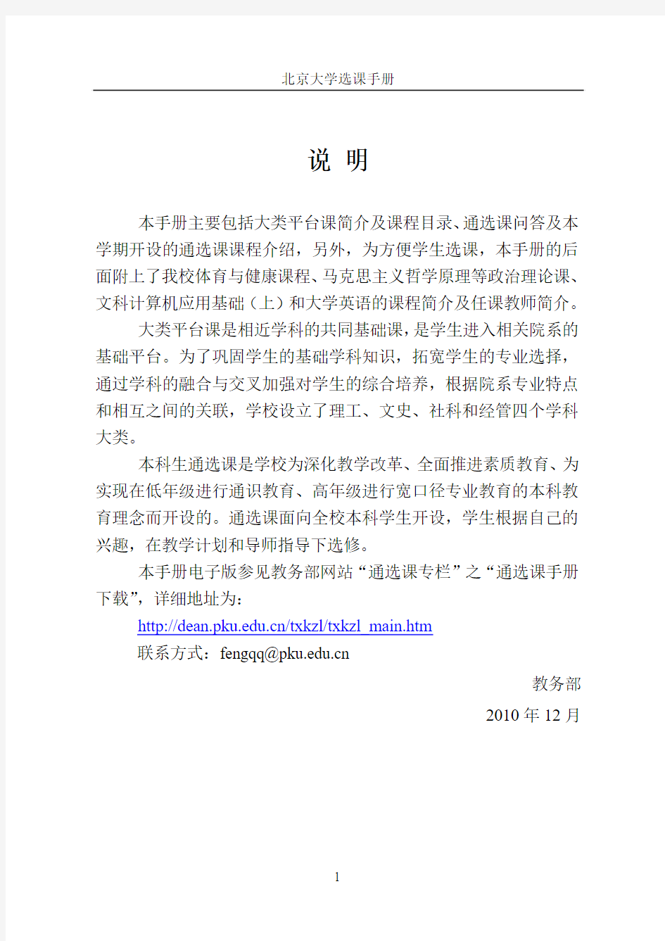 北京大学2010-2011学年第二学期选课手册