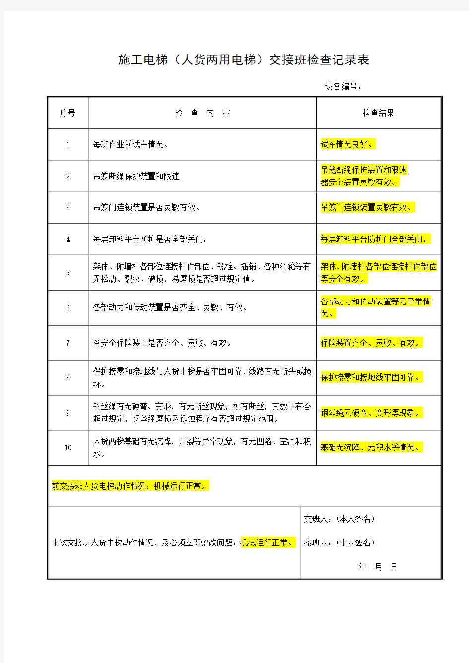 施工电梯司机交接班记录(范本)