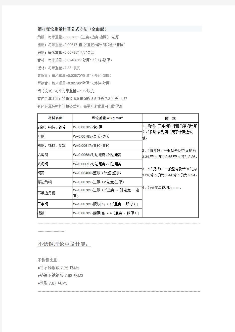 钢材重量计算公式