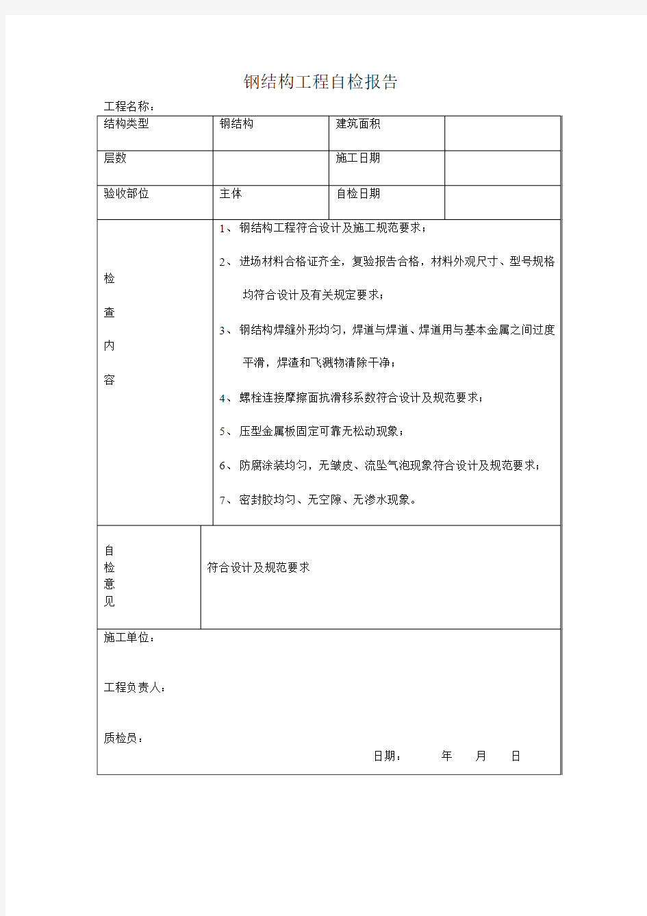 钢结构工程自检报告