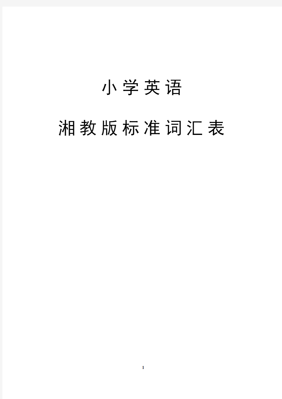 湘教版标准词汇表