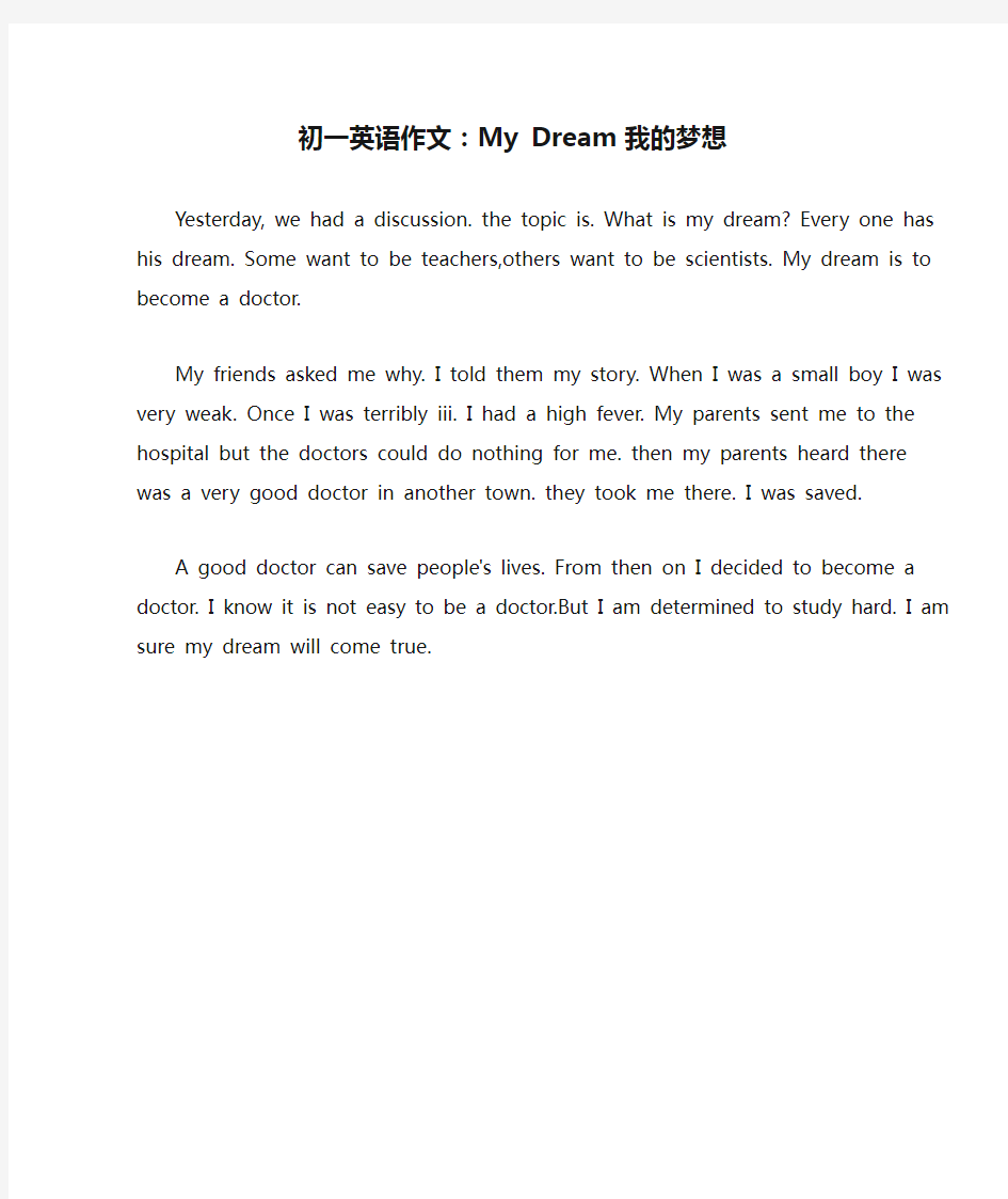 初一英语作文：My Dream 我的梦想