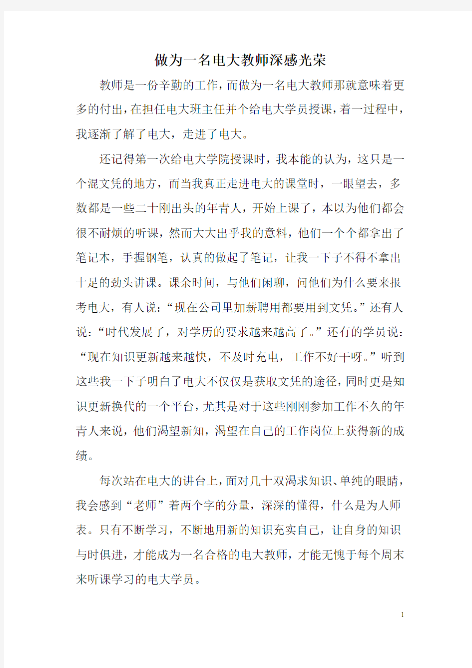 做为一名电大教师深感光荣