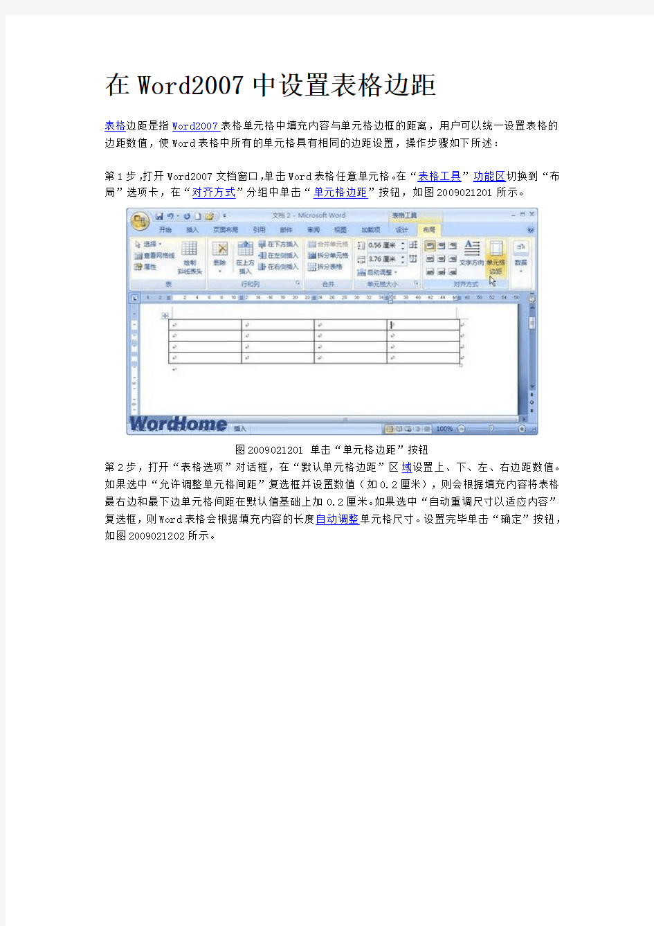 在Word2007中设置表格边距