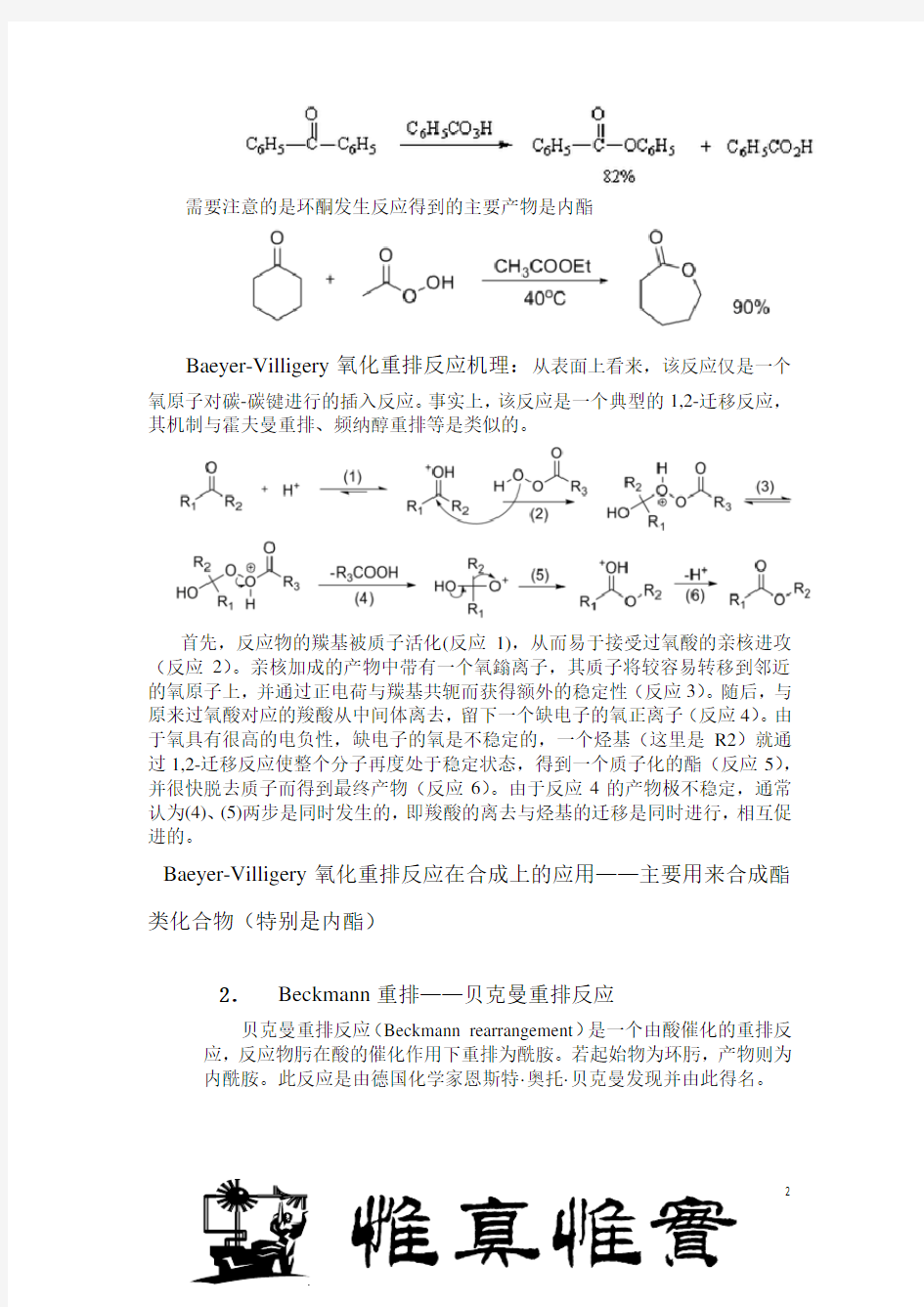 醛酮羧酸及衍生物部分人名反应