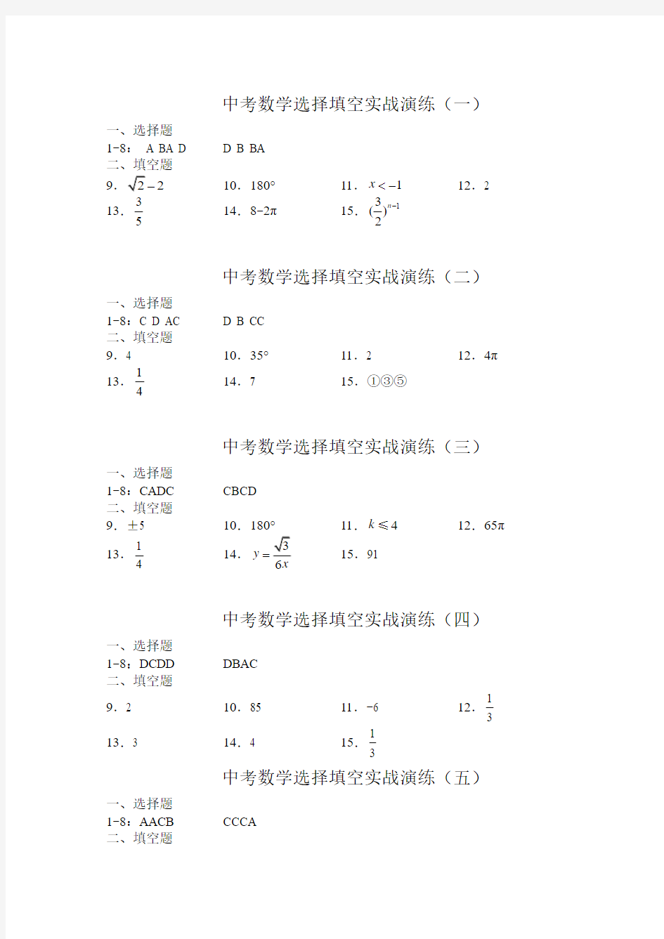 中考数学小题狂练第二辑：中考数学选择填空实战演练答案