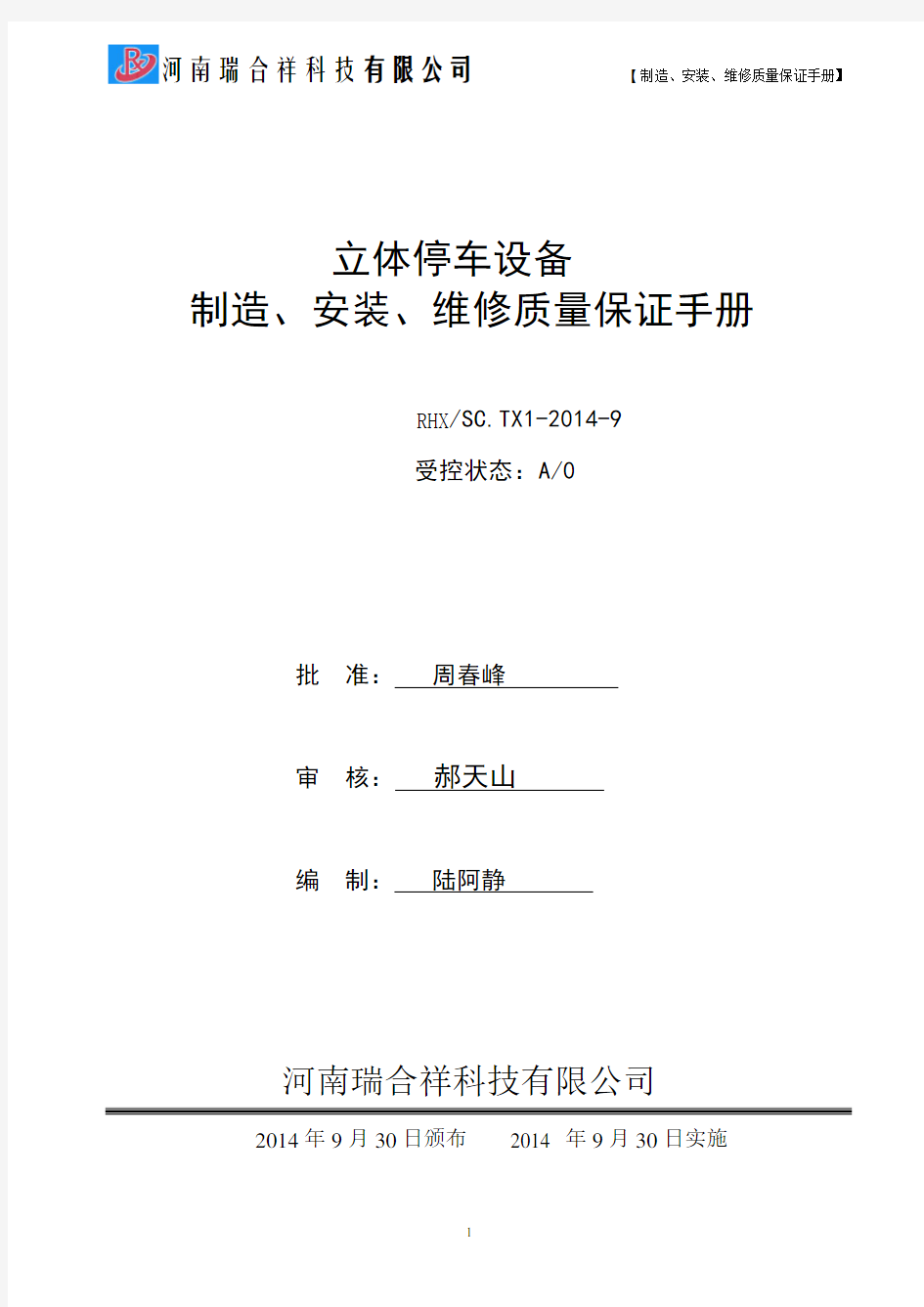 机械式停车设备制造、安装、维修质量保证手册