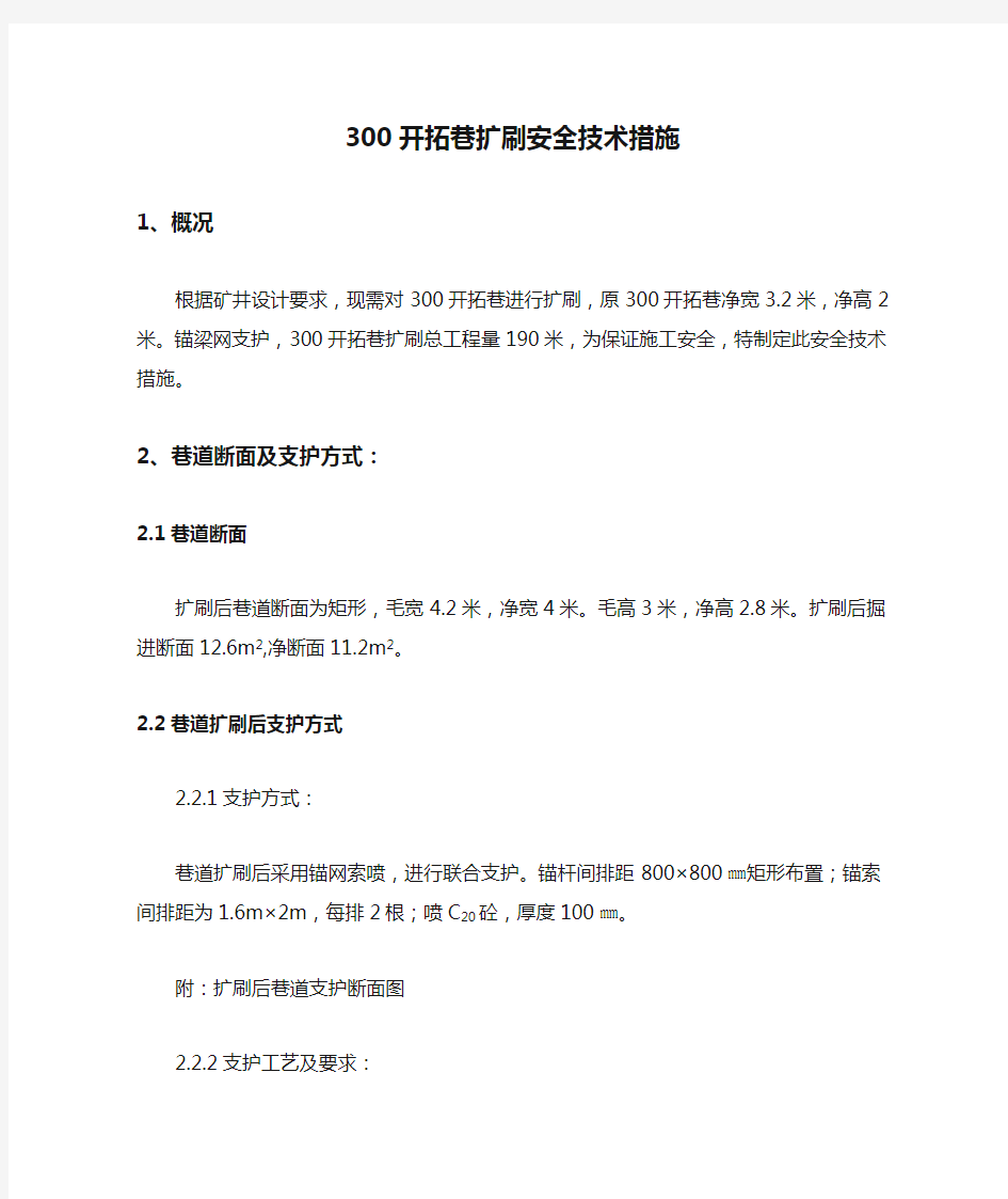 300开拓巷扩刷安全技术措施