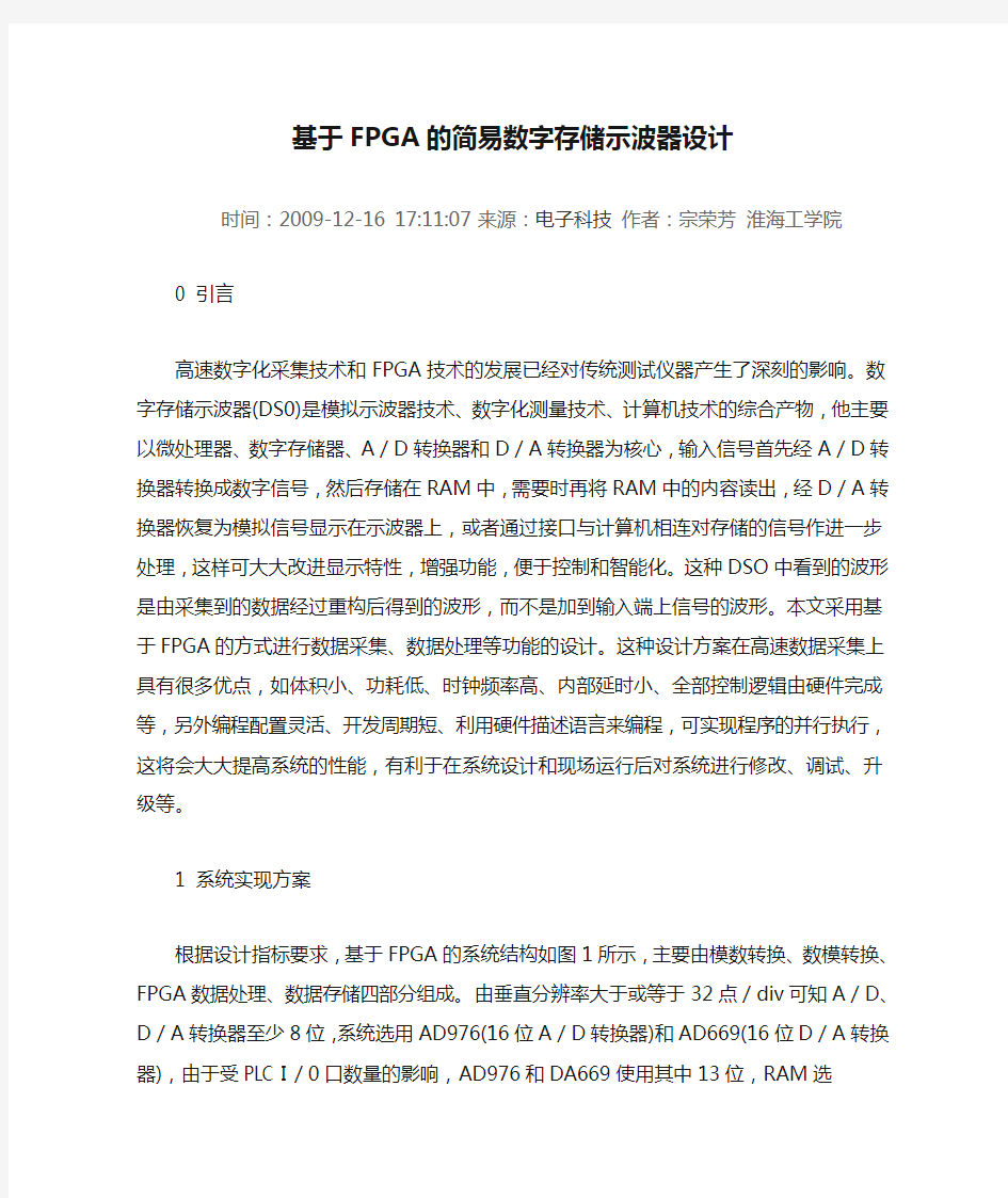 基于FPGA的简易数字存储示波器设计