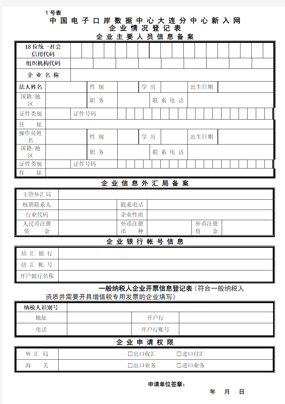 中国电子口岸数据中心大连分中心新入企业情况登记表