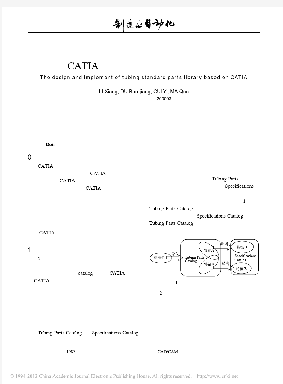 基于CATIA的管路类标准件库的设计与实现