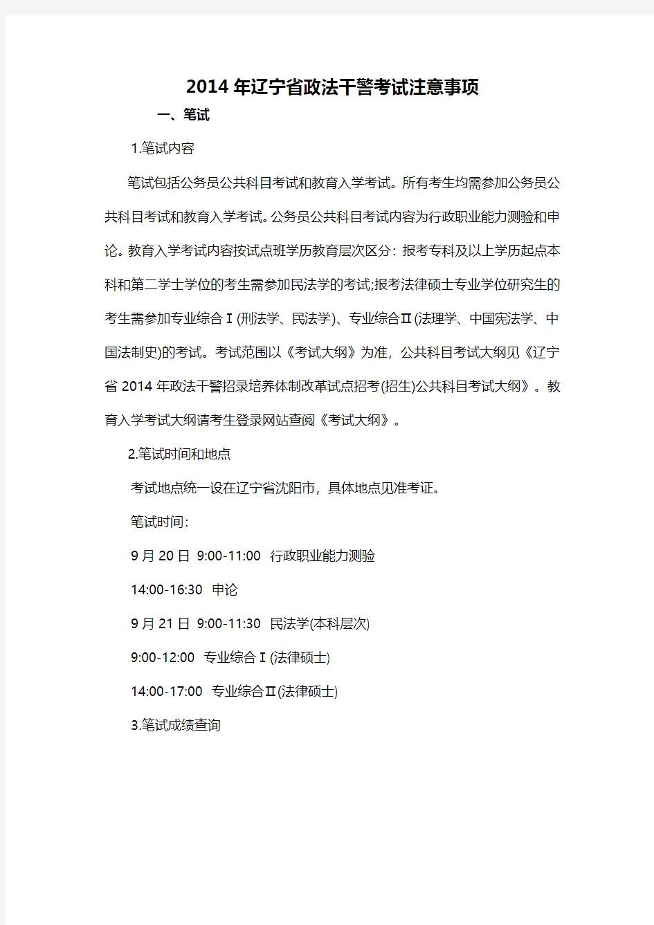 2014年辽宁省政法干警考试注意事项
