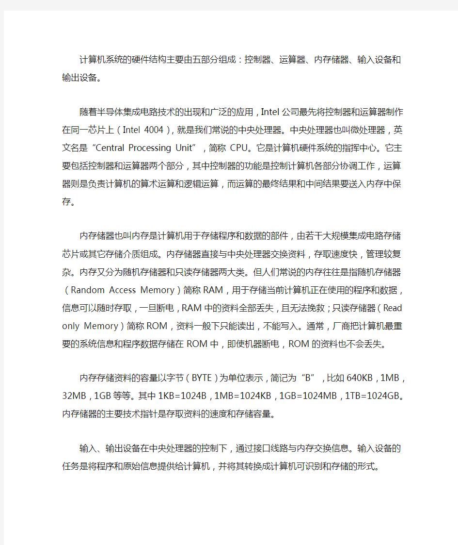 计算机系统的硬件结构主要由五部分组成