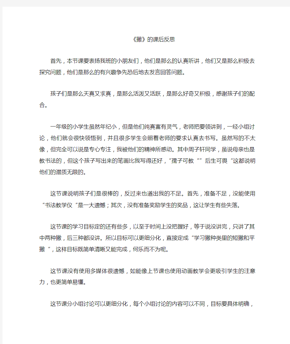 书法艺术《撇》一课的教学反思