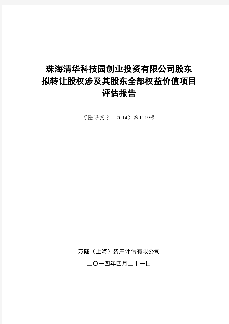 珠海清华科技园创业投资有限公司股东拟转让股权涉及其股东全部权益价值项目评估报告