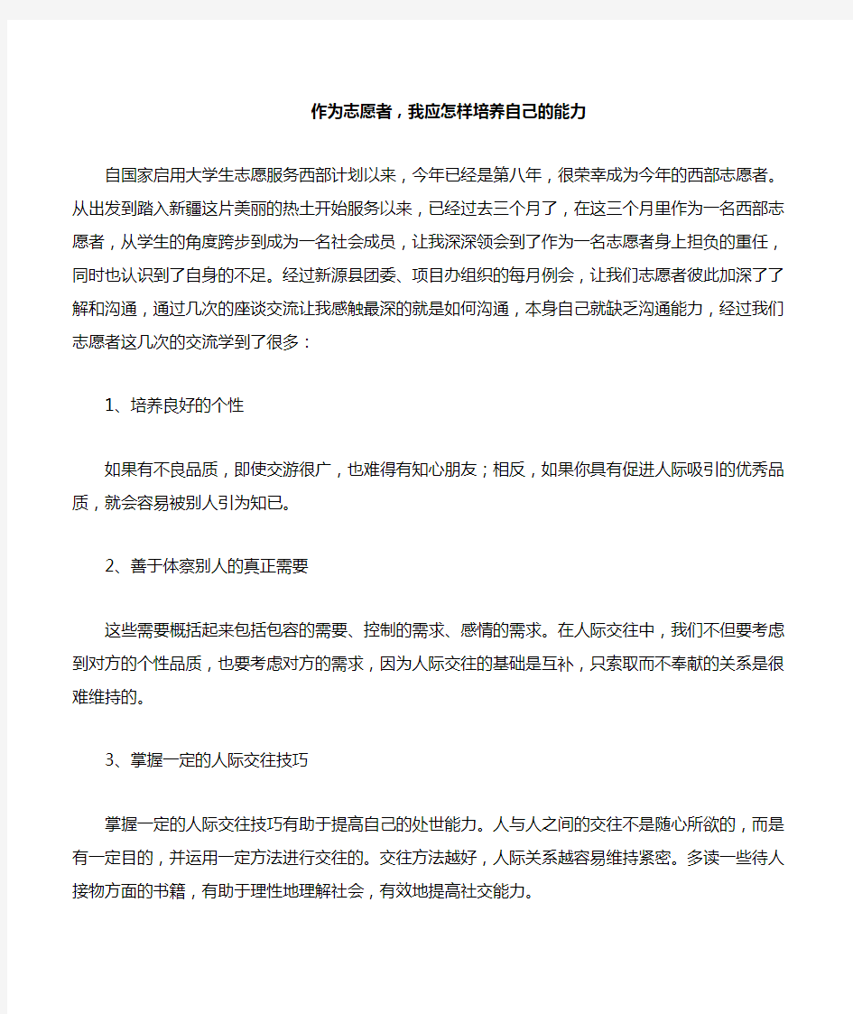 作为志愿者,我应怎样培养自己的能力