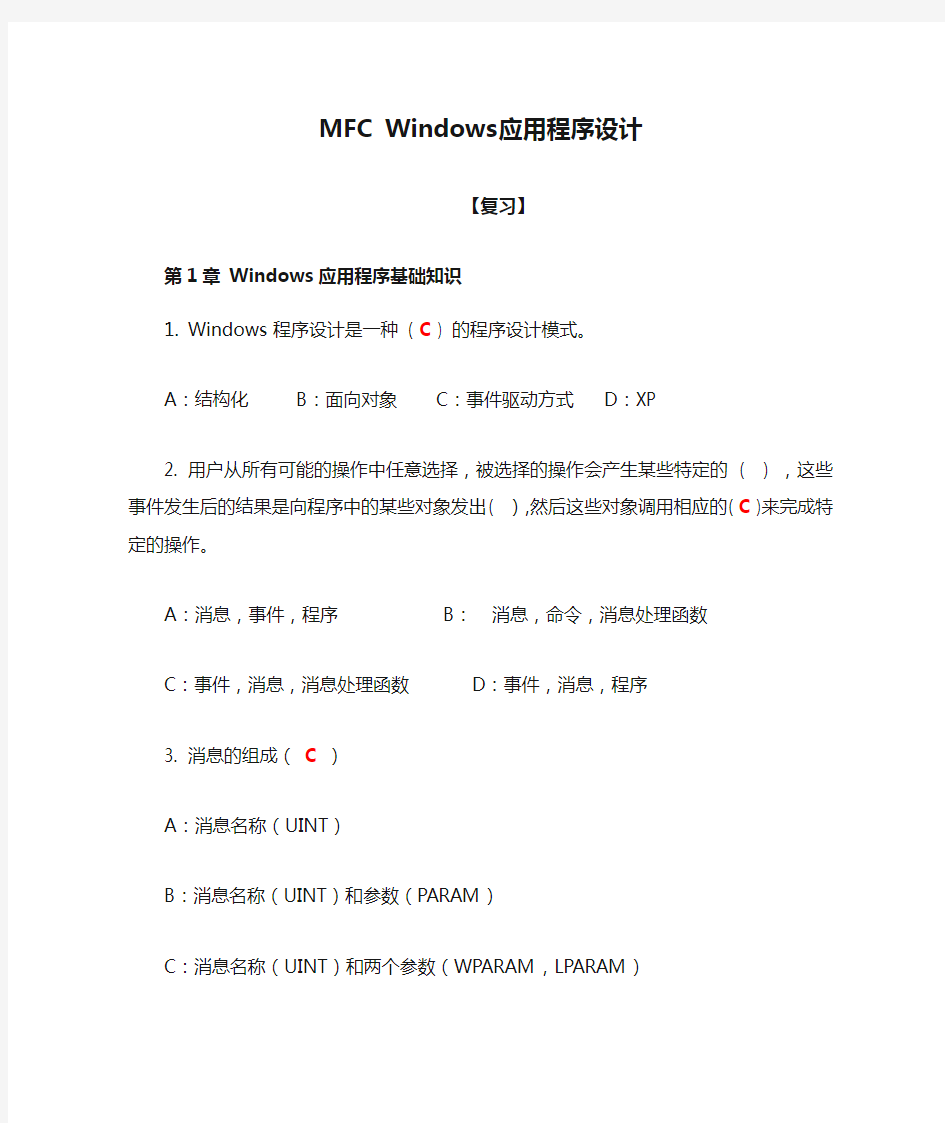 MFC Windows应用程序设计复习题