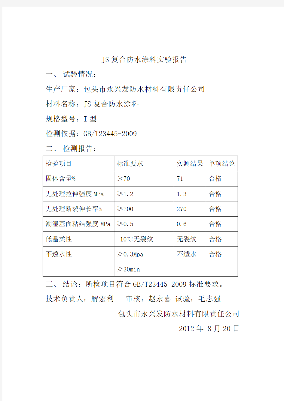 JS复合防水涂料检验报告