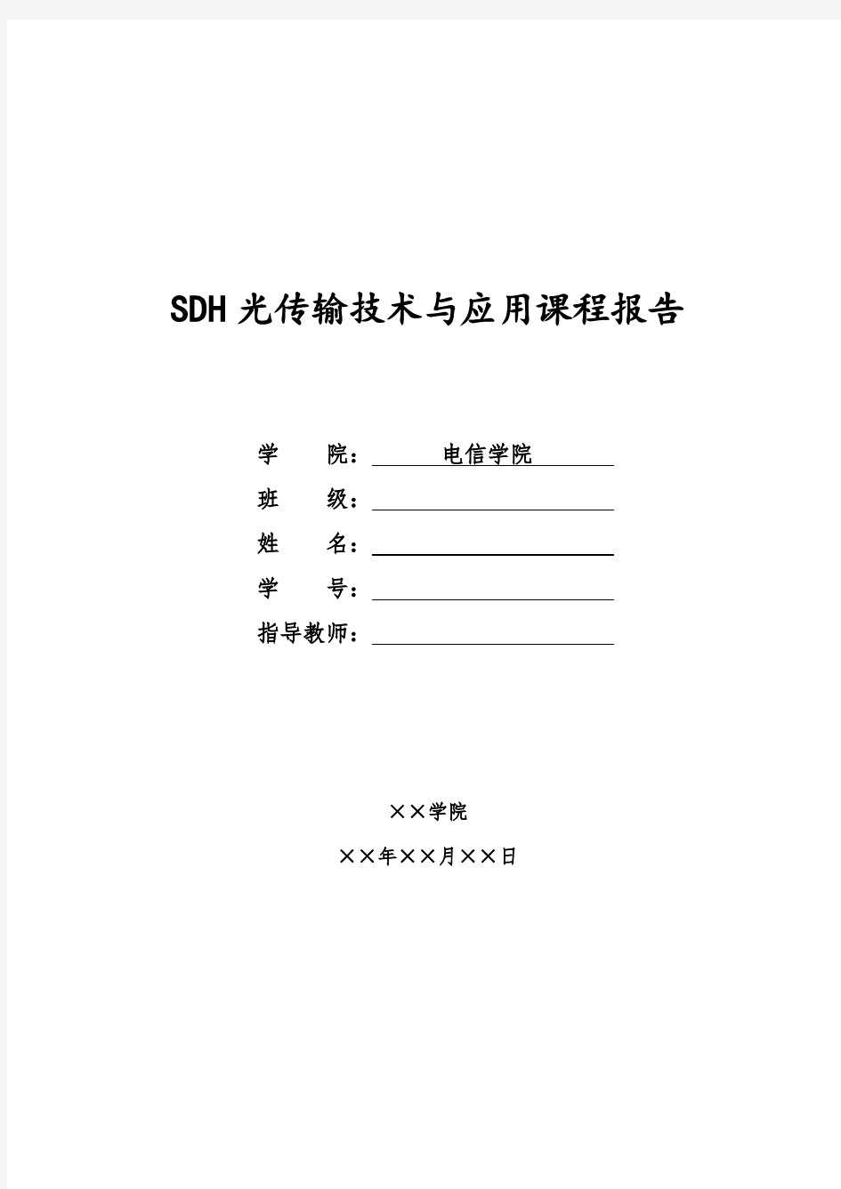 SDH光传输技术与应用课程实验报告