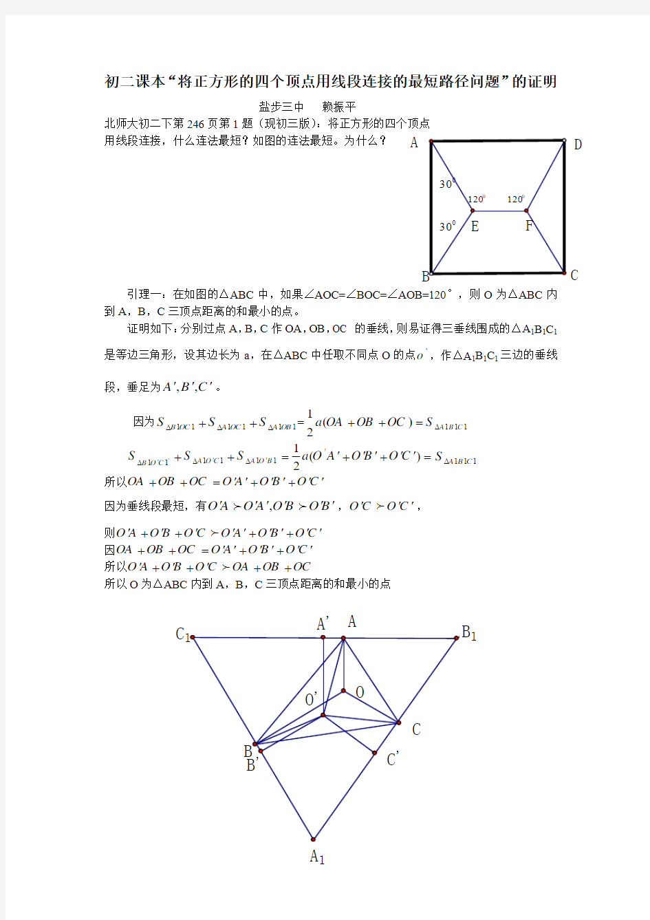 初二课本题到正方形四个顶点最短路径问题的证明