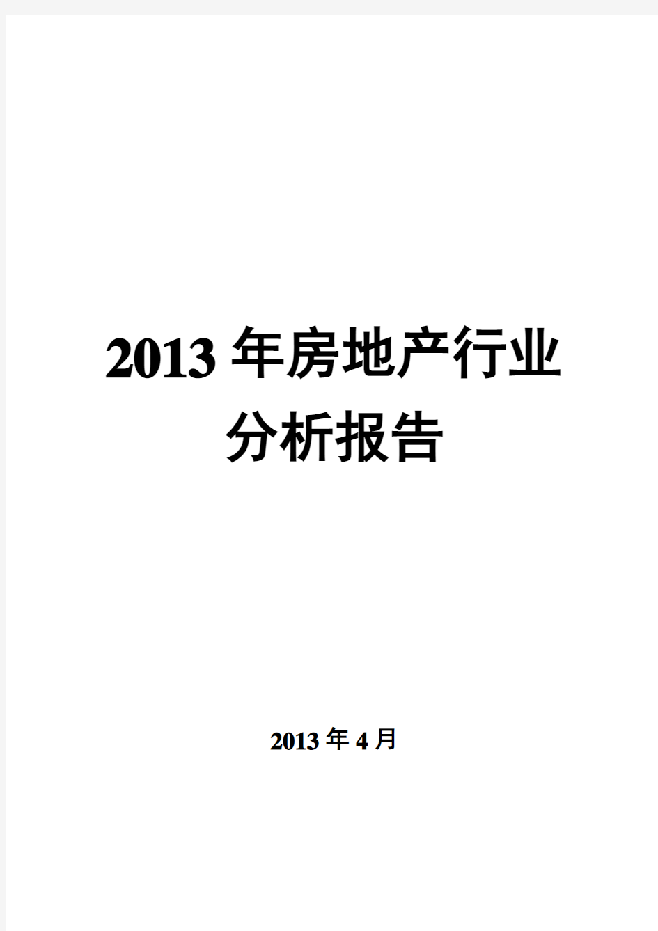 2013年房地产行业分析报告