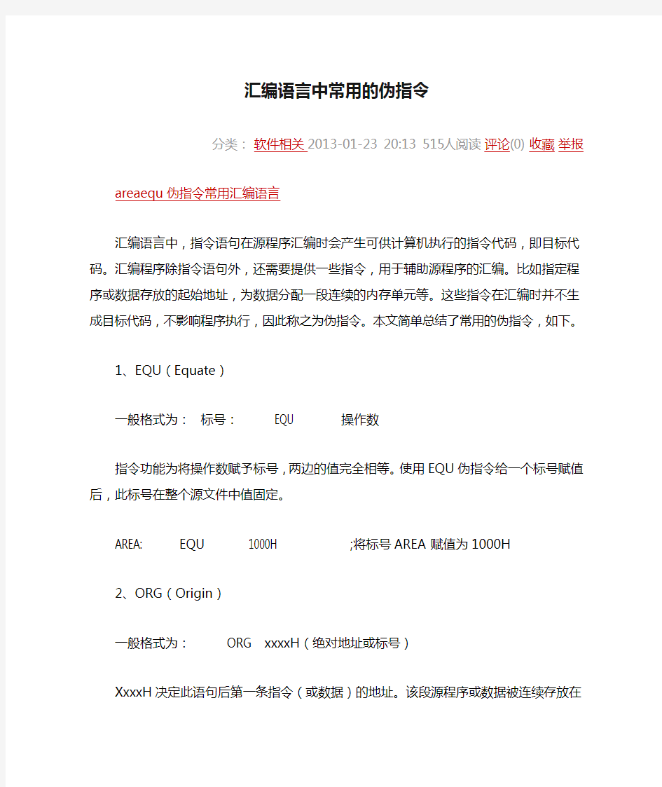 汇编语言中常用的伪指令档