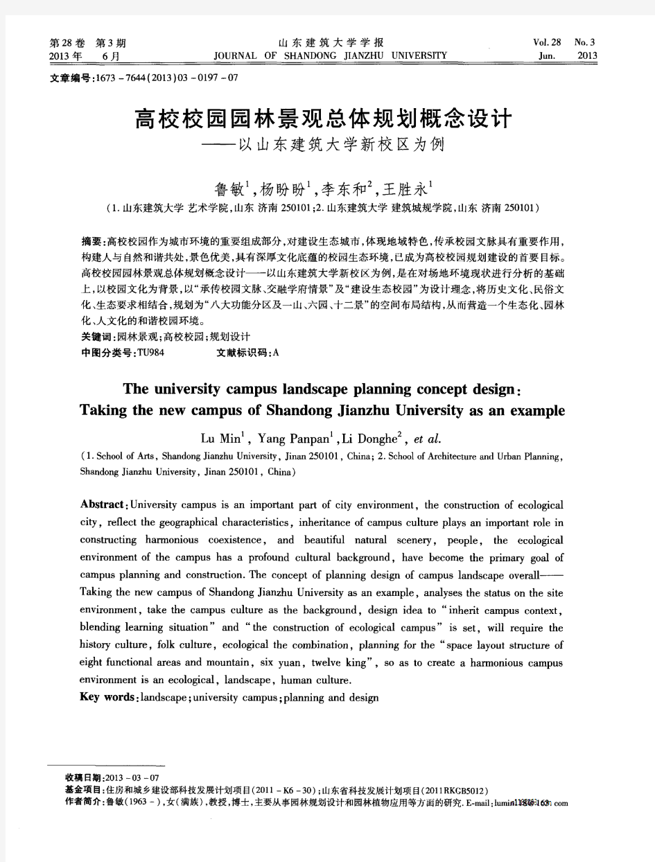 高校校园园林景观总体规划概念设计——以山东建筑大学新校区为例