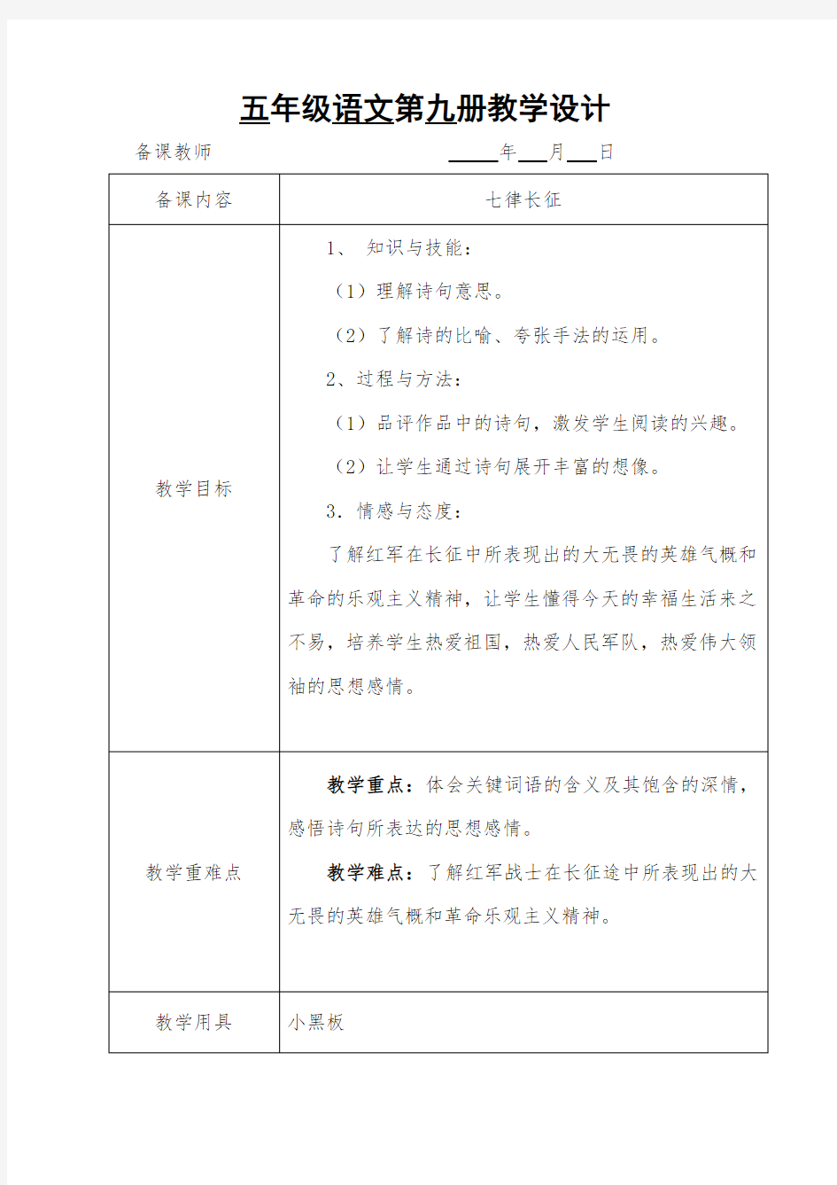 五年级语文《七律长征》教学设计优秀教案获奖教案名师教案