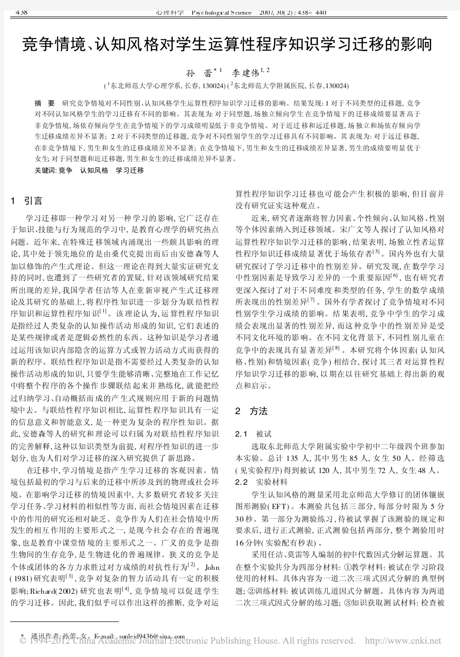 竞争情境_认知风格对学生运算性程序知识学习迁移的影响_孙蕾