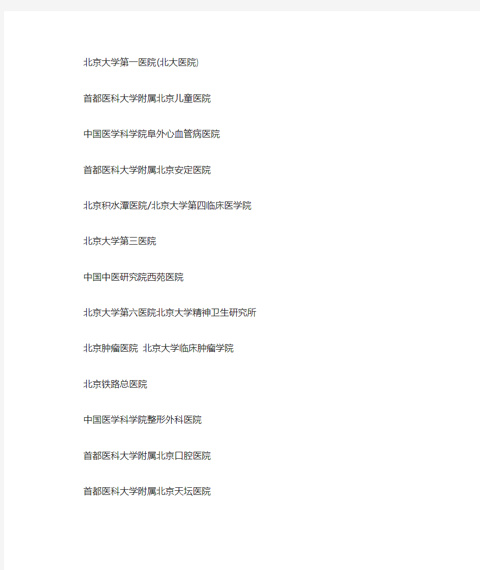 北京市三级甲等医院名单