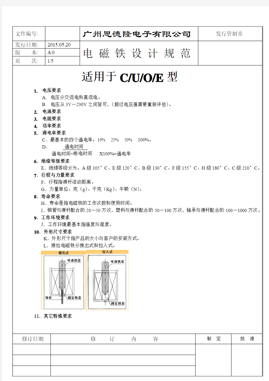 电磁铁设计基本要求