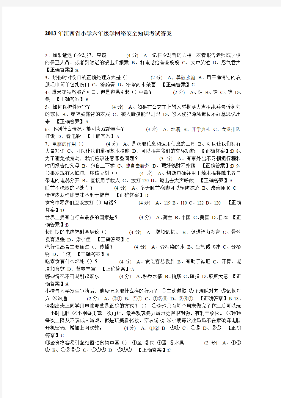 2013年江西省小学六年级学网络安全知识考试答案