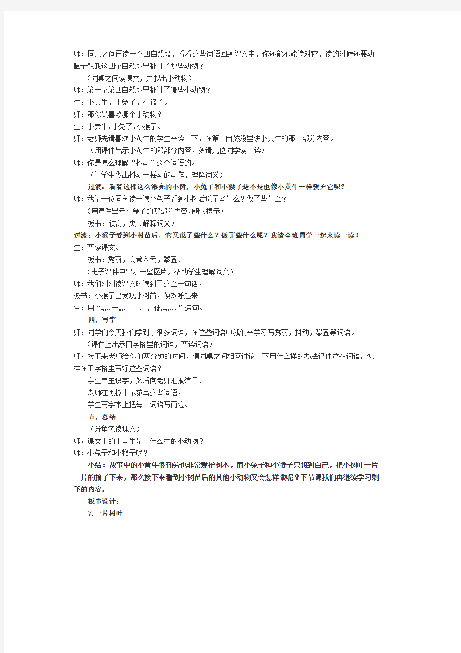 千教网-小学双语班汉语三年级上册《一片树叶》教学设计120237