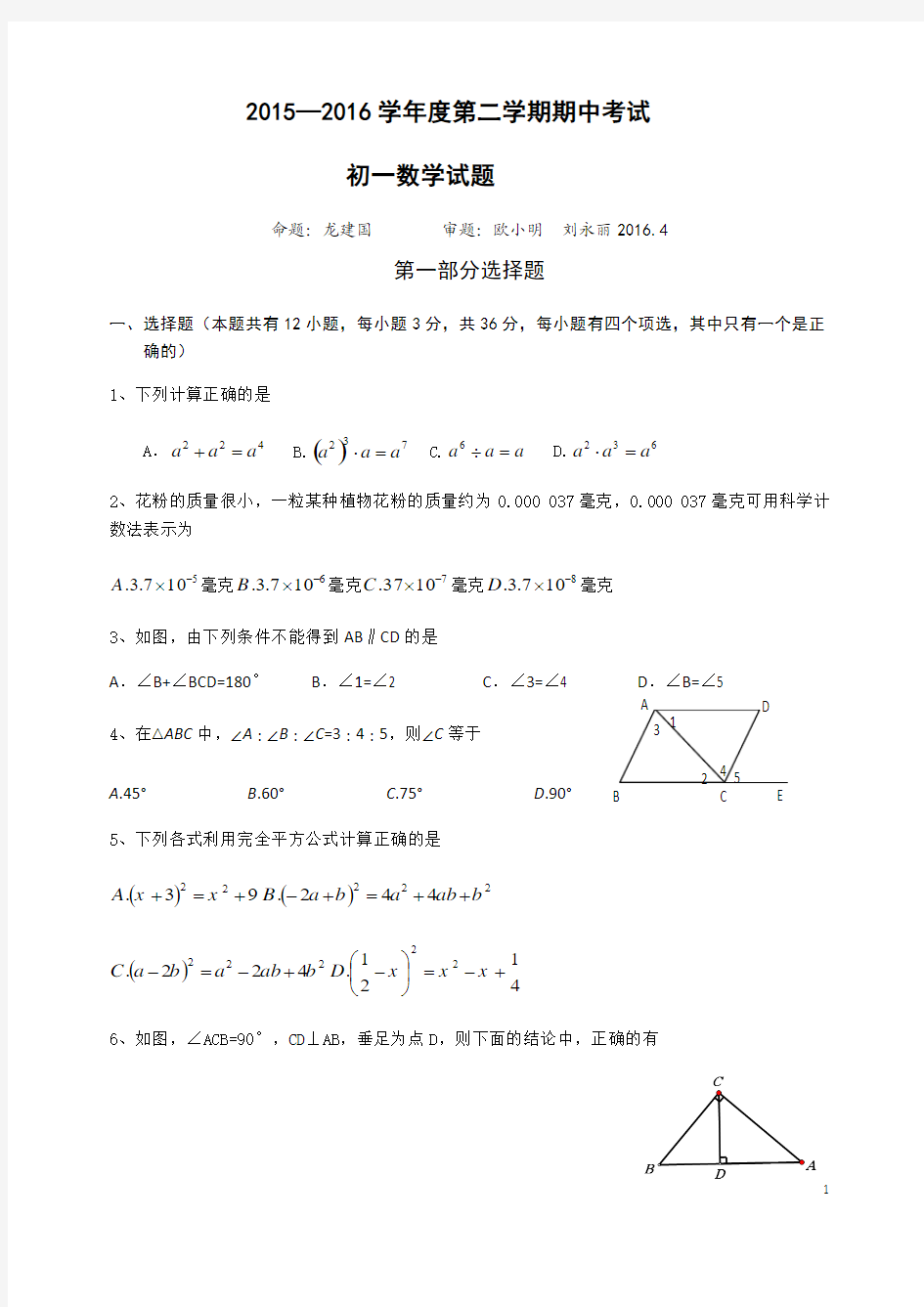 北师大版数学七下2015—2016学年度第二学期期中考试初一数学试卷(1)