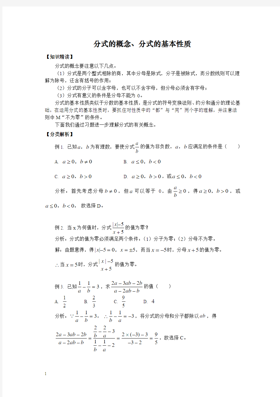 人教版数学八年级竞赛教程之分式的概念、分式的基本性质附答案