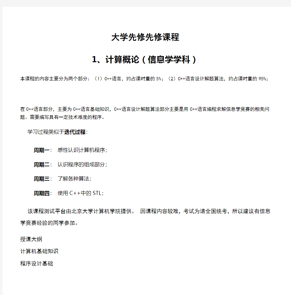 大学先修先修课程