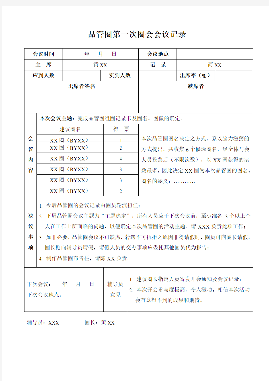 品管圈第一次圈会会议记录