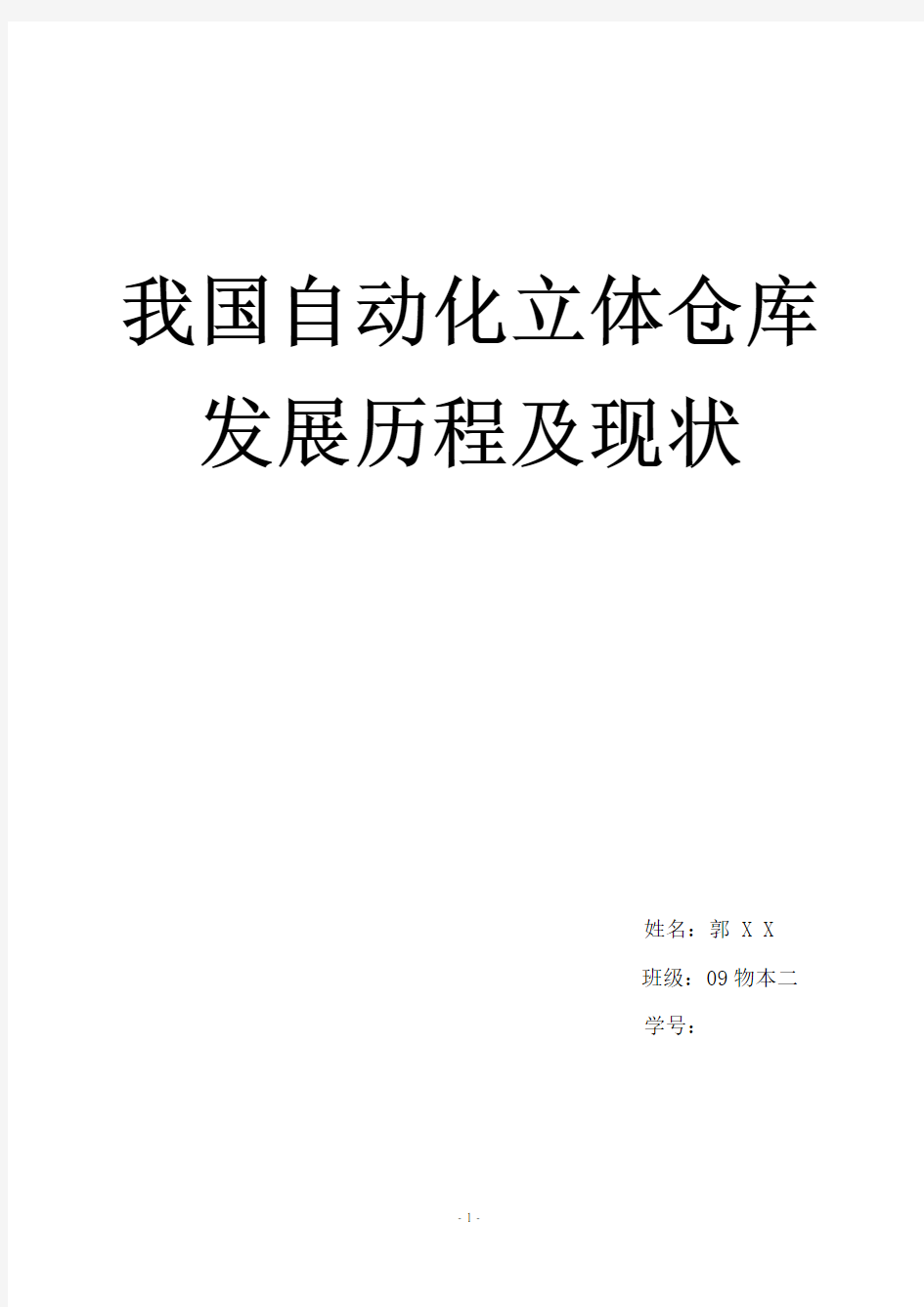 我国自动化立体仓库的发展历程及现状