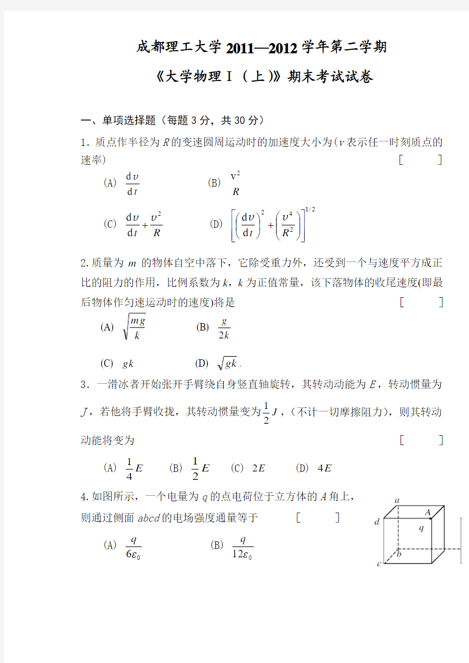 成都理工《大学物理Ⅰ(上)》期末考试试卷