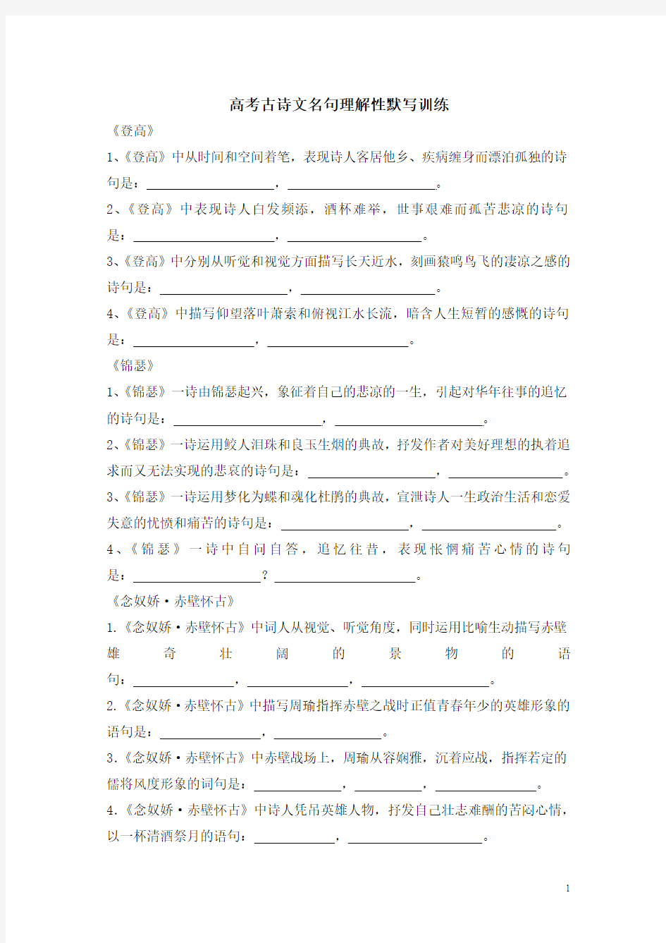 湖北高考古诗文名句理解性默写训练整理_2016全国卷(含答案)