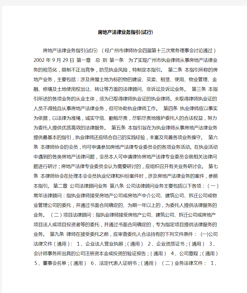 律师办理房地产法律业务指引