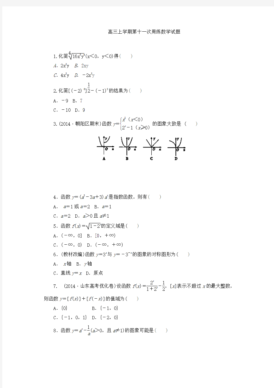 中学2015届高三上学期第十一次周练数学试题 Word版含答案