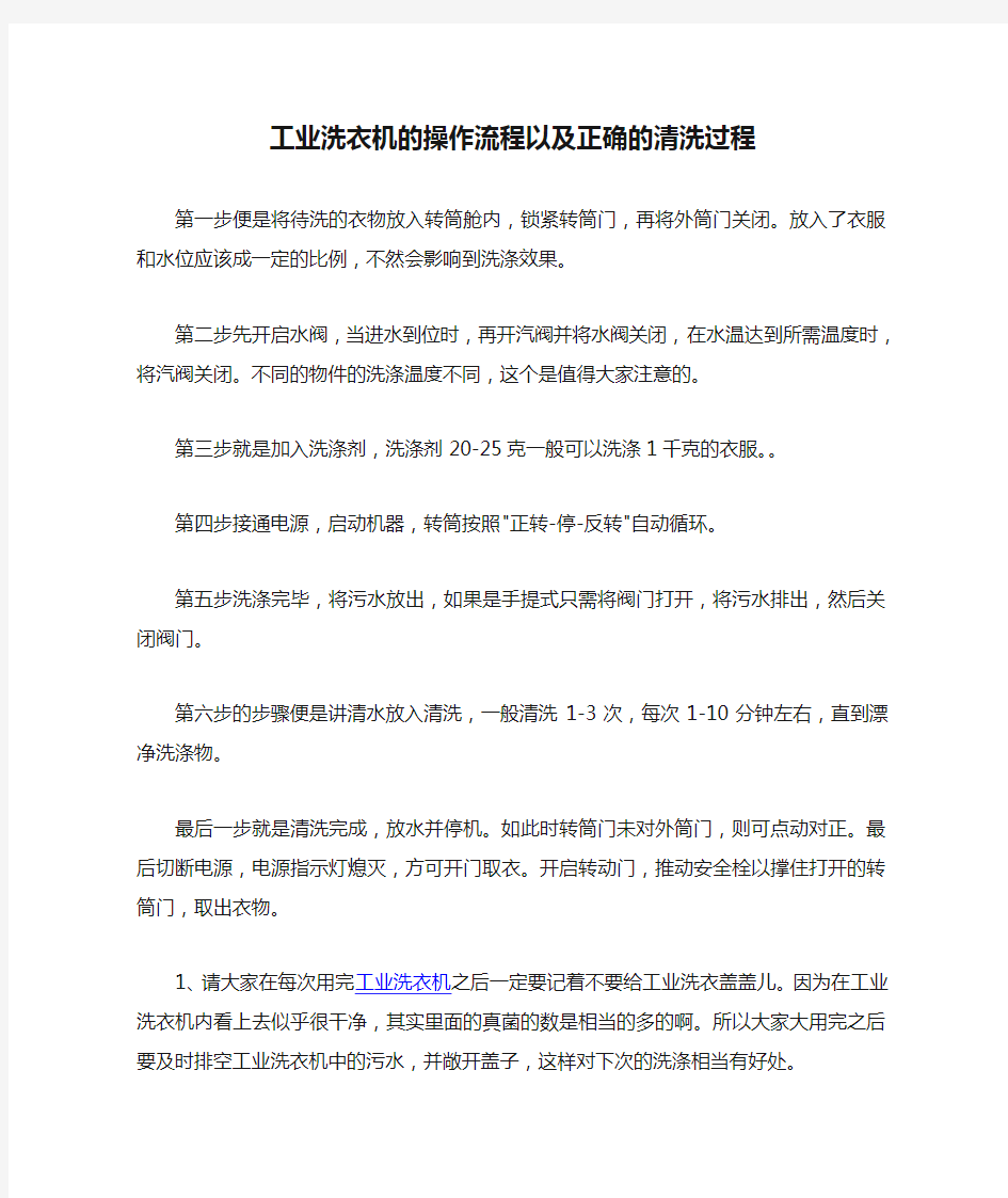 工业洗衣机的操作流程以及正确的清洗过程