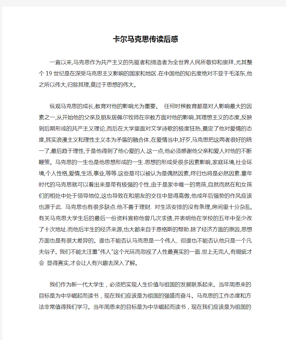 卡尔马克思传读后感