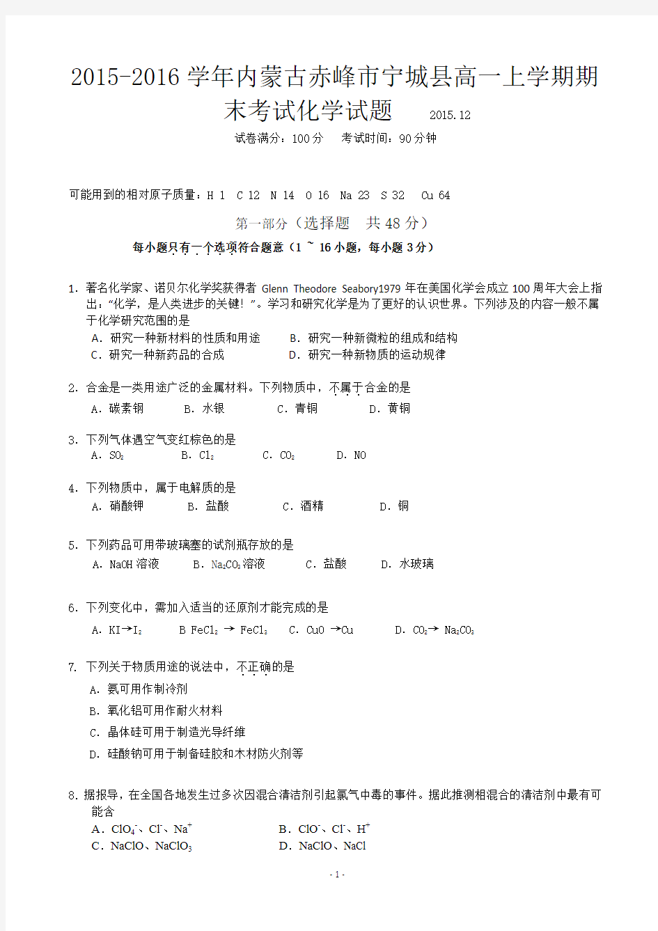 2015-2016学年内蒙古赤峰市宁城县高一上学期期末考试化学试题