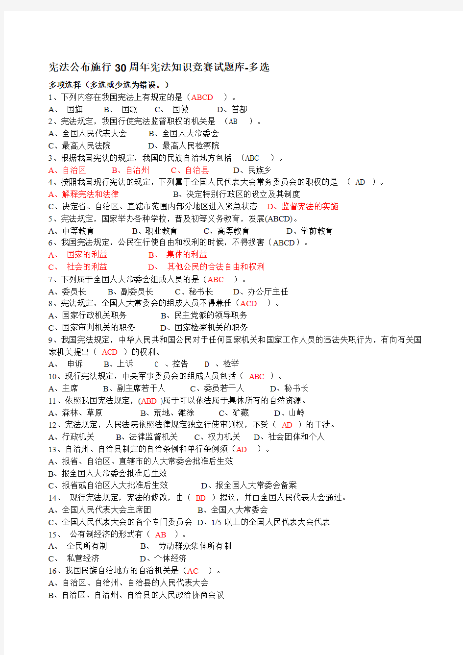 宪法公布施行30周年宪法知识竞赛试题库-多选